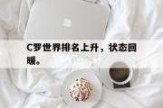 乐鱼app下载地址-C罗世界排名上升，状态回暖。