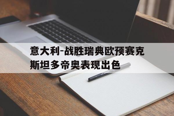 意大利-战胜瑞典欧预赛克斯坦多帝奥表现出色
